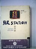 駅station―sc´enario1970・1981 (1984年) (倉本聰コレクション〈21〉)