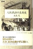人獣戯画の美術史 (isの本)