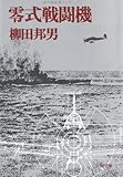 零式戦闘機