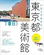 いまこそ歩きたい東京都美術館 (saita mook)