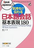 気持ちが伝わる日本語会話 基本表現180 (Speak Japanese!)