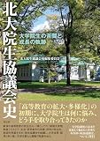 北大院生協議会史：大学院生の苦闘と成長の軌跡