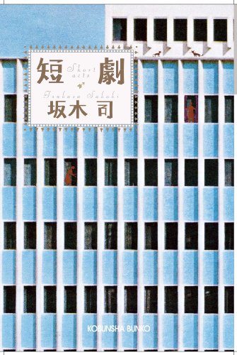 坂木司:短劇 (光文社文庫)