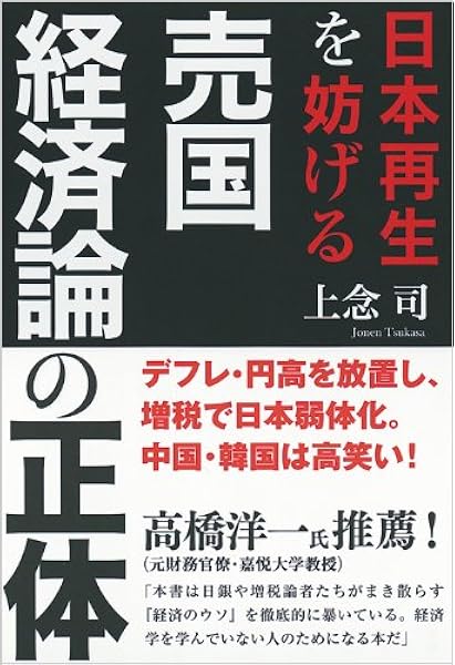 日本再生を妨げる 売国経済論の正体 上念 司 本 通販 Amazon