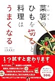 菜箸のひもを切ると料理はうまくなる