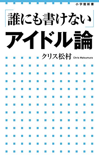 「誰にも書けない」アイドル論 (小学館新書 213) 「誰にも書けない」アイドル論 (小学館新書 213)