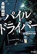パイルドライバー (角川書店単行本)