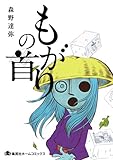 もがりの首