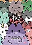 ねこもんすたー (バンブー・コミックス)