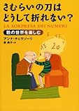 さむらいの刀はどうして折れない?―数の世界を楽しむ