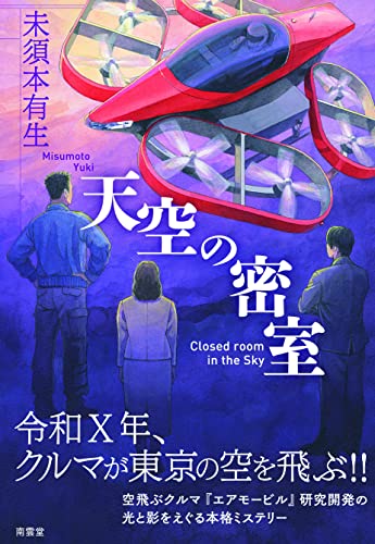 未須本有生:天空の密室