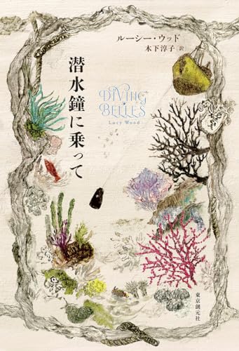 ルーシー・ウッド:潜水鐘に乗って
