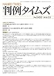 判例タイムズ1452号