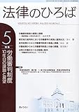 法律のひろば 2015年 05 月号 [雑誌]