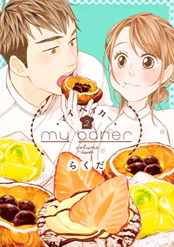 『マイ ベイカー』2巻