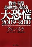 資本主義最終章の始まり 大恐慌2009~2010 by だまし売りNo