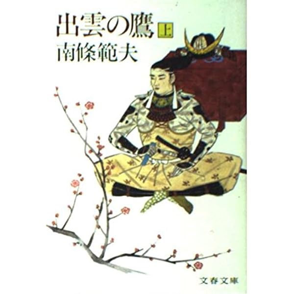 Amazon.co.jp: 出雲の鷹 下 (文春文庫 282-8) : 南條 範夫: 本