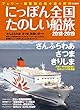 にっぽん全国たのしい船旅2018-2019 (イカロス・ムック)