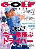 ゴルフダイジェスト: 決定!今、一番飛ぶドライバー「D-1グランプリ」 (8月号)