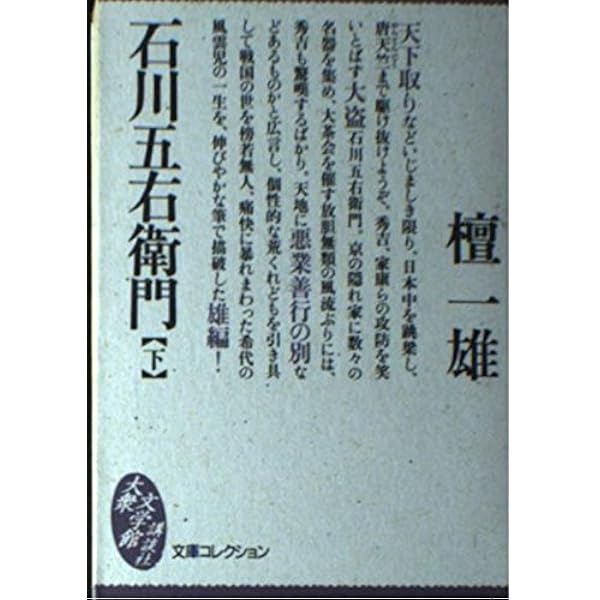 石川五右衛門 上 (文庫コレクション大衆文学館 た 1-1) | 檀 一雄 |本