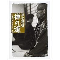 禅談 改訂新版 | 澤木 興道 |本 | 通販 | Amazon
