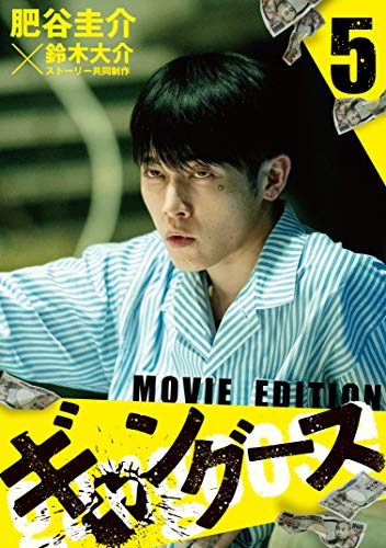 『ギャングース MOVIE EDITION』5巻