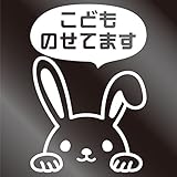 nc-smile のぞき見ステッカー うさぎ ウサギ rabbit 「こどものせてます」 (ホワイト)