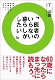 医者のいらない暮らしがしたい