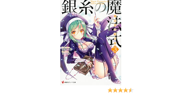 銀糸の魔法式3 魔法界の紡ぎ夜 講談社ラノベ文庫 浅倉 イネ もっつん 本 通販 Amazon