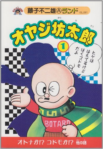 『オヤジ坊太郎』1巻