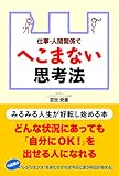 仕事・人間関係でへこまない思考法