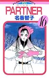 PARTNER（１６） (フラワーコミックス)