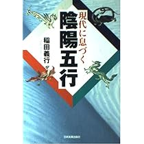 現代に息づく陰陽五行 | 稲田 義行 |本 | 通販 | Amazon