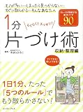 1分片づけ術 収納・整理編