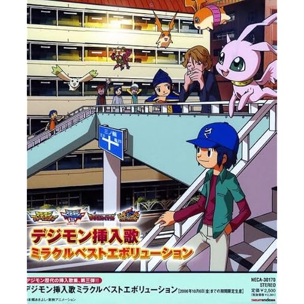 Amazon.co.jp: デジモンエンディングベストエイマー: ミュージック