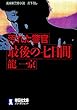 汚れた警官 最後の七日間 (祥伝社文庫)
