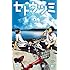 此元和津也「セトウツミ（4）[Kindle版]」