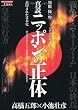 真説 ニッポンの正体―封印された日本史ー世の中のからくりと地球規模で悪事 (ミリオンムック 別冊『怖い噂』)