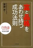 富と品格をあわせ持つ成功法則―自助論Self‐Help完全現代語訳 by 天翔龍・新山（Tenshouryu・Shinzan）