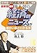 最新版 (図解)池上彰の 経済のニュースが面白いほどわかる本