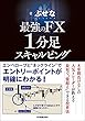 最強のFX　１分足スキャルピング