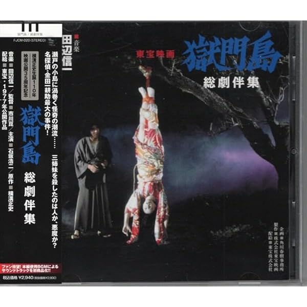 Amazon.co.jp: 獄門島総劇伴集: ミュージック