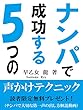 ナンパで成功する５つの声かけテクニック