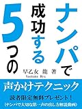 ナンパで成功する５つの声かけテクニック
