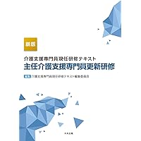 新版 介護支援専門員現任研修テキスト 専門研修課程II | 介護