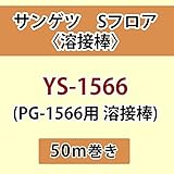 サンゲツ Sフロア 長尺シート用 溶接棒 (PG-1566 用 溶接棒) 品番: YS-1566 【50ｍ巻】