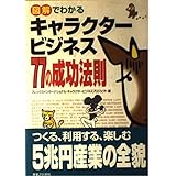 図解でわかるキャラクタービジネス77の成功法則 (実日ビジネス)