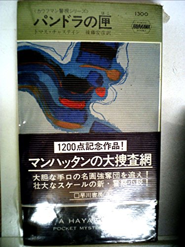 パンドラの匣 (1978年) (世界ミステリシリーズ)