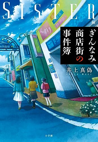 井上真偽:ぎんなみ商店街の事件簿: Sister編
