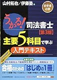 うかる! 司法書士 主要5科目で学ぶ入門テキスト【第3版】